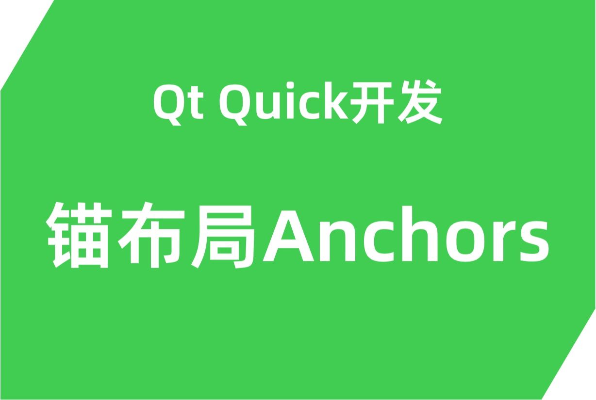 Qt Quick开发/QML锚布局Anchors哔哩哔哩bilibili