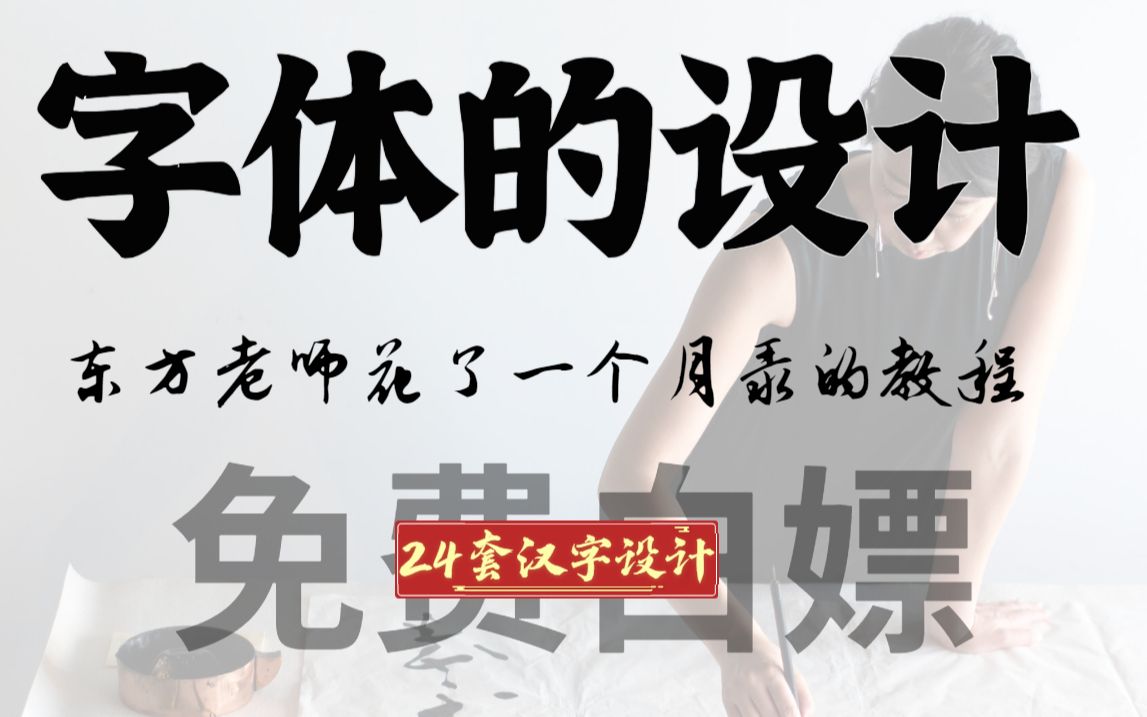 【字体的设计】24套中文字体的设计教程,暑假闲着干嘛?来跟着学设计把!!!哔哩哔哩bilibili