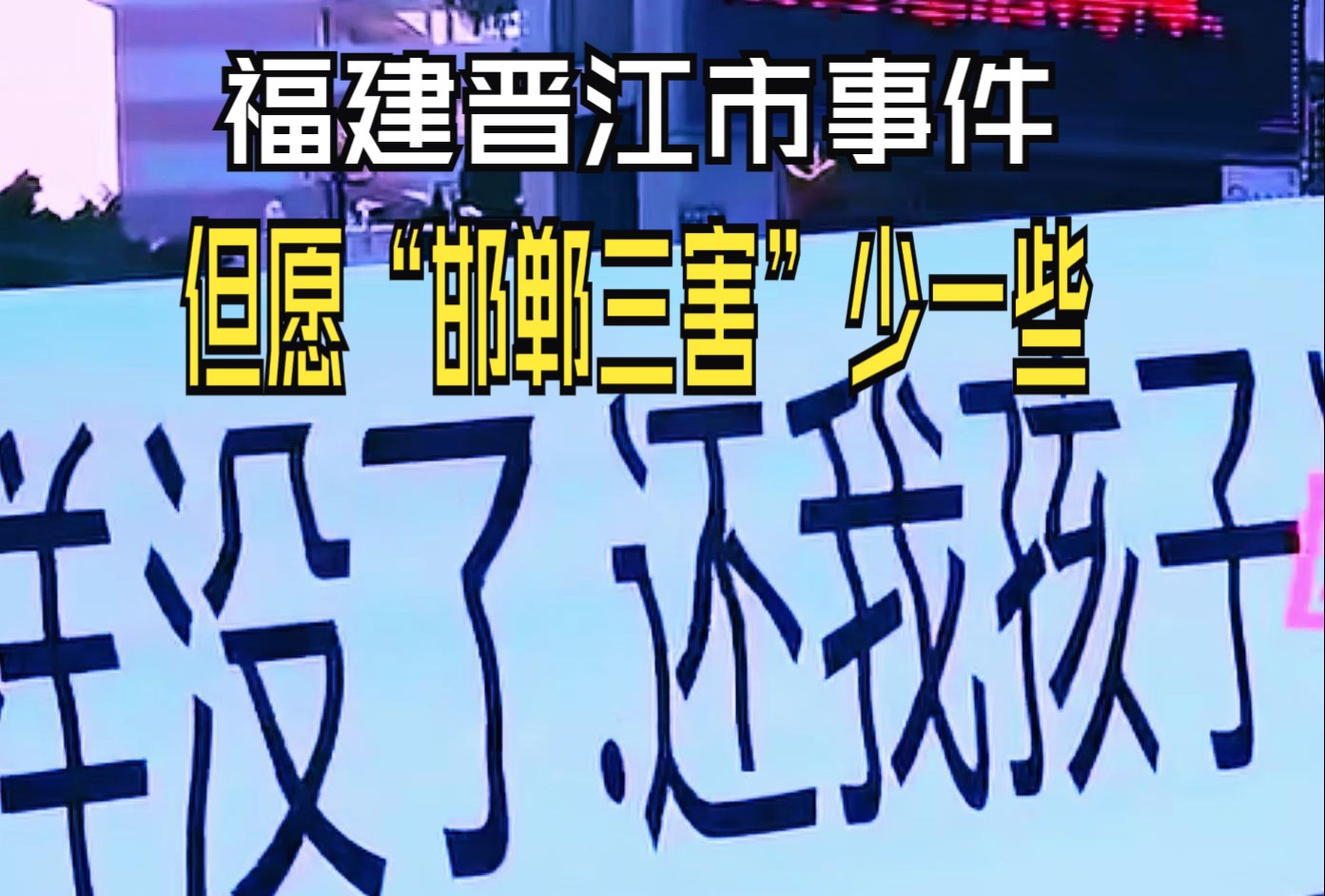 福建晋江市事件,但愿“邯郸三害”少一些.....哔哩哔哩bilibili