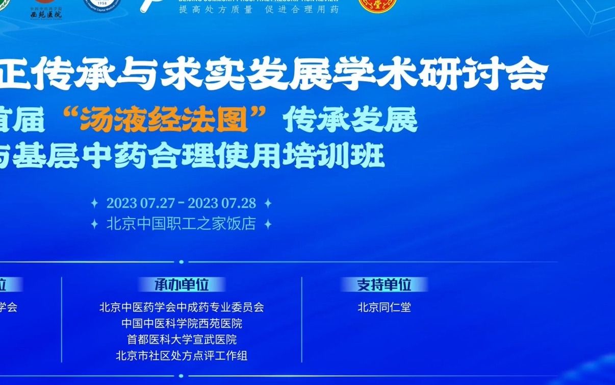 [图]首届汤液经法图传承发展与基层中药合理使用培训班第二天下午