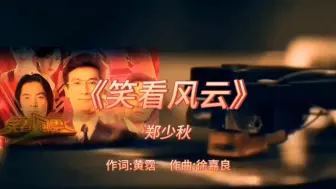 Download Video: 《笑看风云》-郑少秋-1995年-《笑看风云》电视剧主题曲【无损】