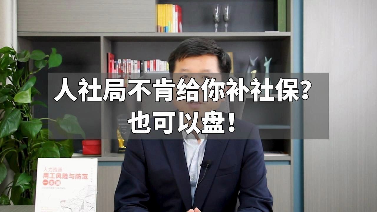 人社局不肯给你补社保?也可以盘!哔哩哔哩bilibili