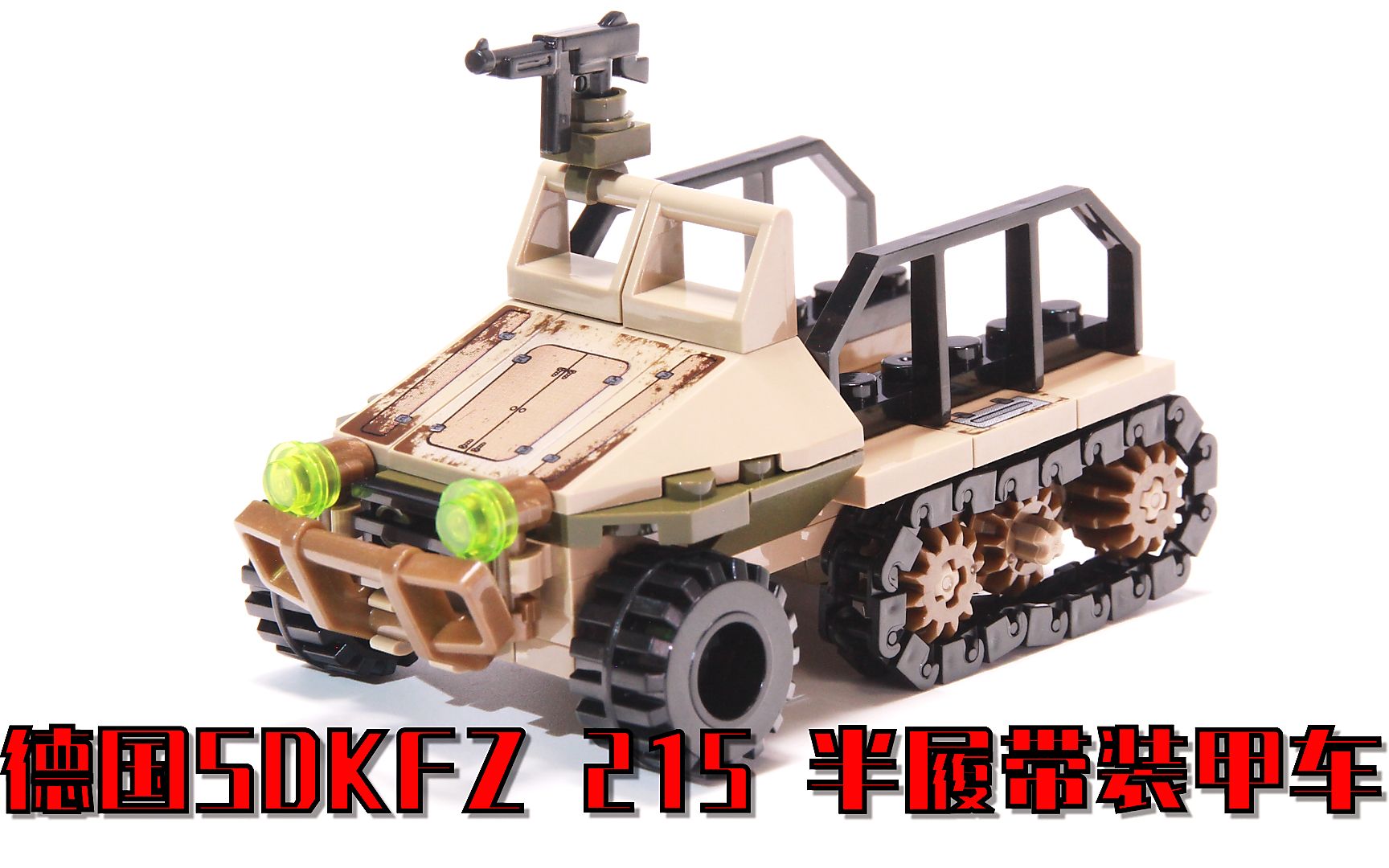 用乐高积木打造二战德国“SDKFZ 215 半履带装甲车” 积木MOC动画拼搭哔哩哔哩bilibili