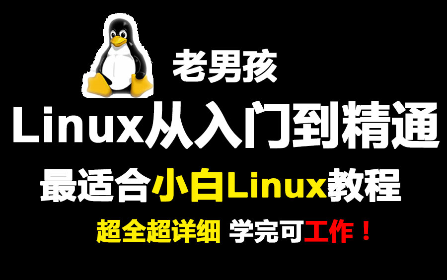 太厉害了 已跪!终于有人能把Linux讲的这么通俗易懂了,现在分享给大家(操作系统、Linux运维、全套教程,从入门到精通)哔哩哔哩bilibili