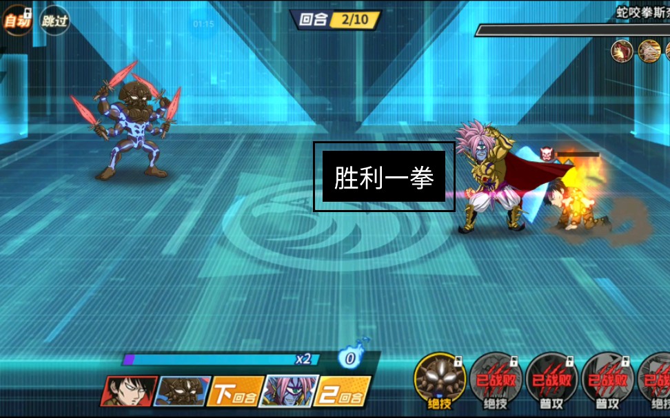 一拳超人手游:蛇咬拳斯奈克战败,可打败他的不是我.