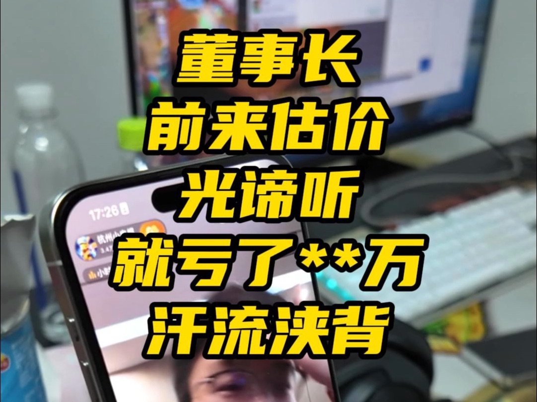 董事长前来估号 光谛听就亏了30万 汗流浃背网络游戏热门视频