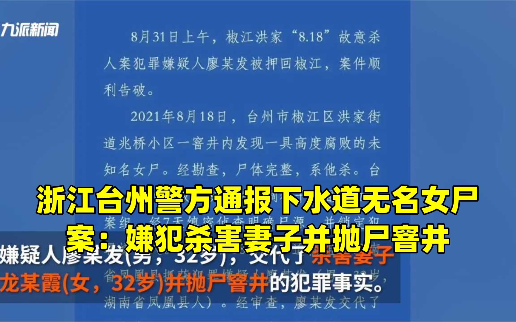 浙江台州警方通报下水道无名女尸案:嫌犯杀害妻子并抛尸窨井哔哩哔哩bilibili