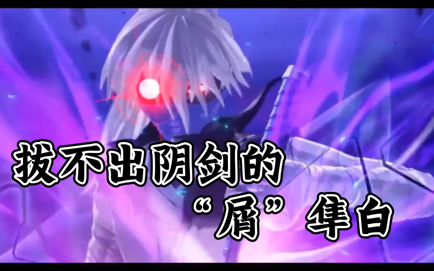 【忍3/整活】拔不出阴剑的"屑"隼白