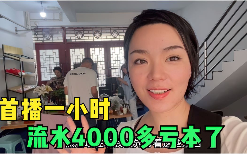 阿宁准备半年的直播间终于开播,一小时流水4000多块,但是赔本了哔哩哔哩bilibili