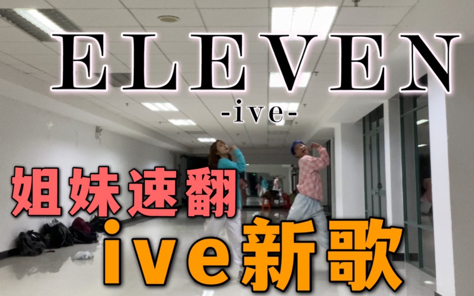 【姐妹15分钟速翻ive新歌】eleven你看我的7咬的怎样【正片和花絮】