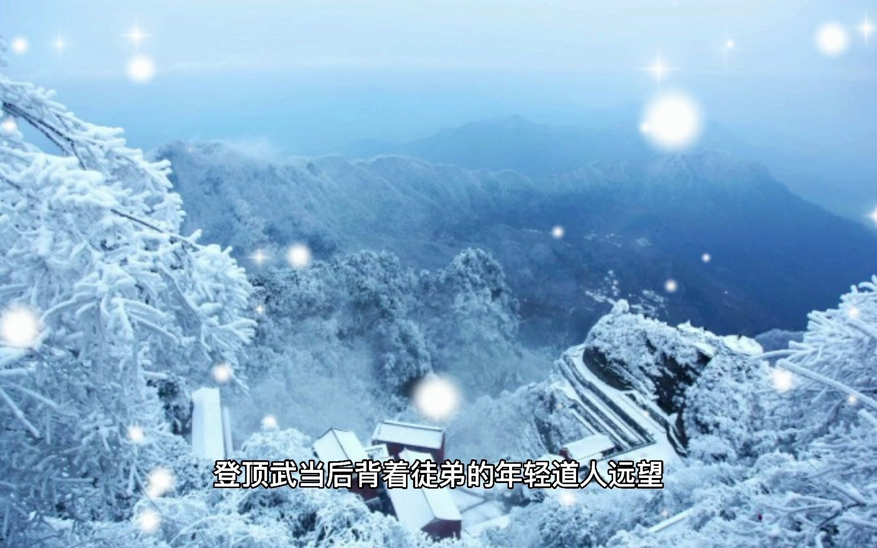 [图][雪中悍刀行]小师叔 回山了