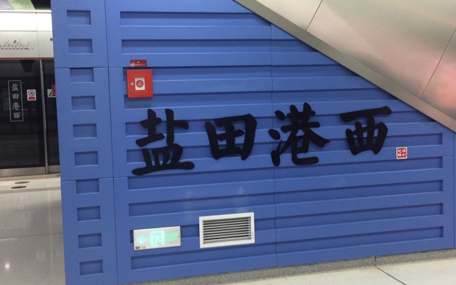 盐田港西地铁站图片