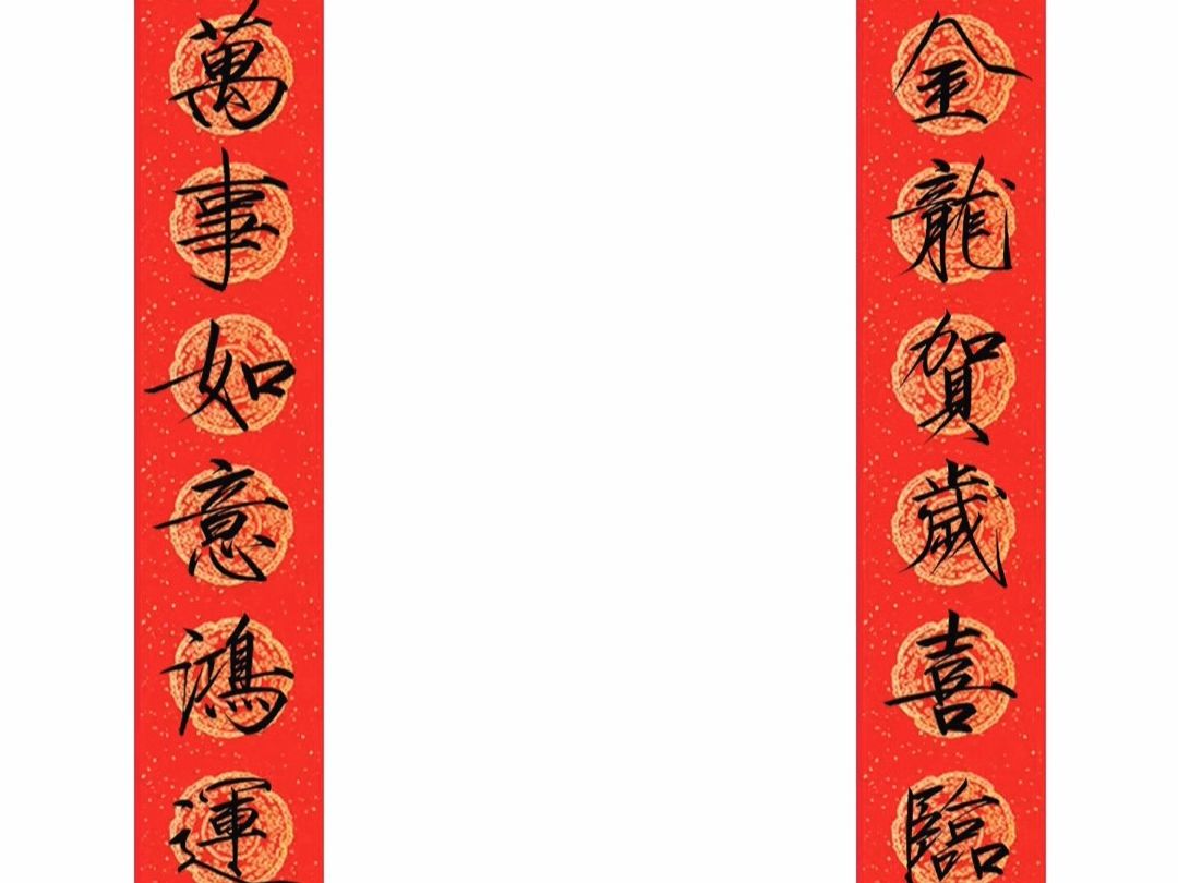 瘦金体龙年春联来啦
