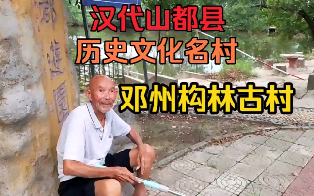 大美南阳历史文化厚重,邓州市构林镇古山都县现状实拍,邓州古村