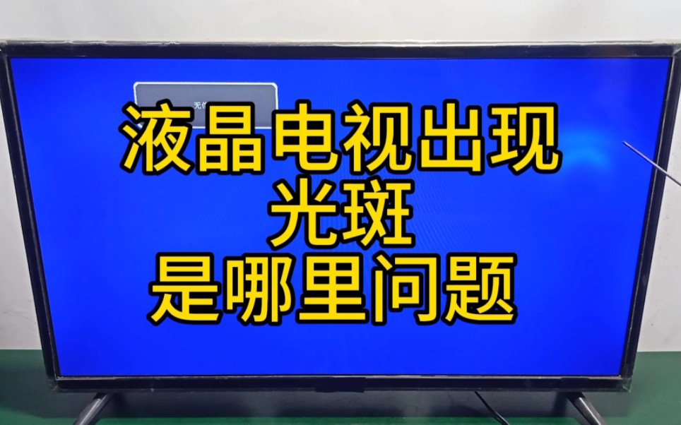 液晶电视出现光斑——是哪里问题哔哩哔哩bilibili