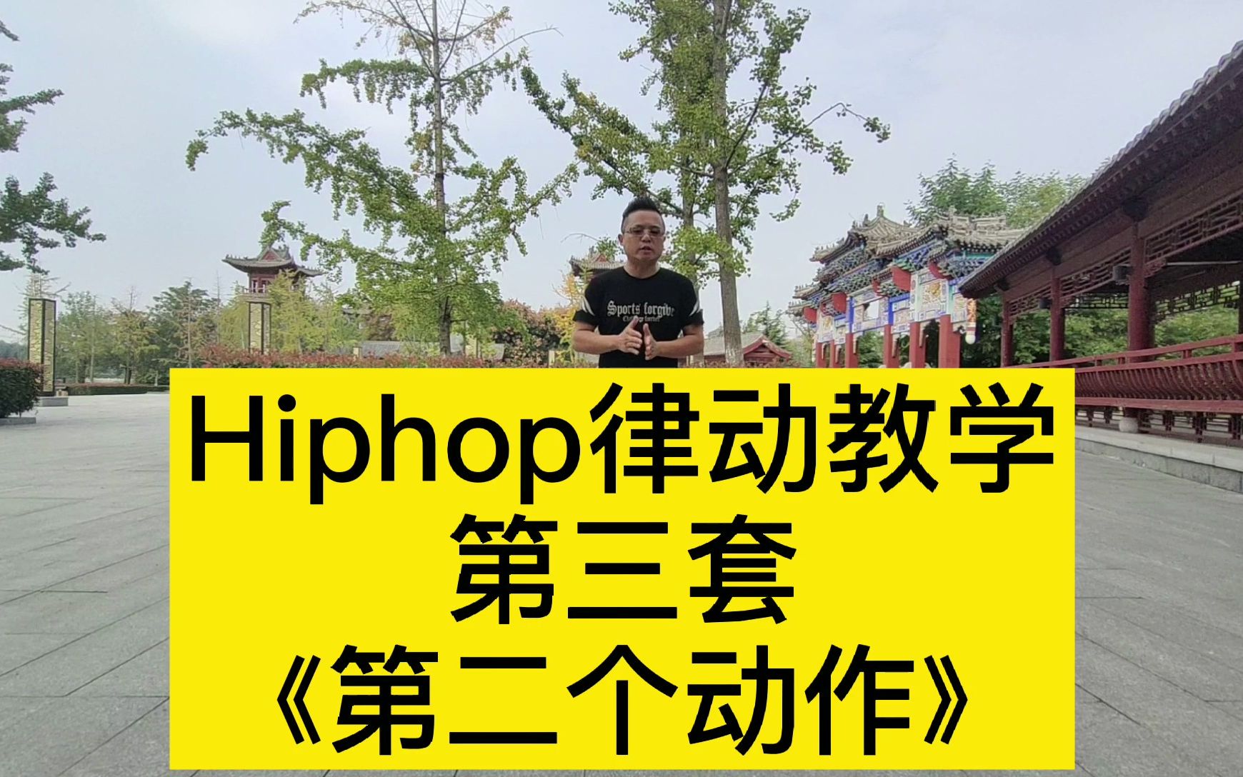 [图]专业曳步舞教学：《六套Hiphop律动》第三套第二个动作元素