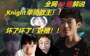 Download Video: 全网11路解说看Knight万军丛中单杀呼吸哥名场面：微笑：坏了坏了，二路解说狂喊卧槽！