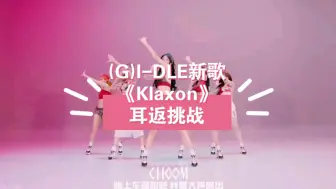 Download Video: 【返听kpop】（G）I-DLE 耳返挑战 新歌Klaxon ！！！