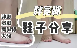 Download Video: 【宽脚胖脚高脚背】难买鞋？我来帮你避雷！超舒服不磨脚宽胖脚女鞋分享！