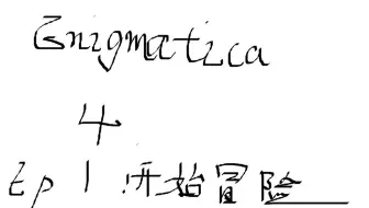我的世界enigmatica 4 ep 1 开始冒险