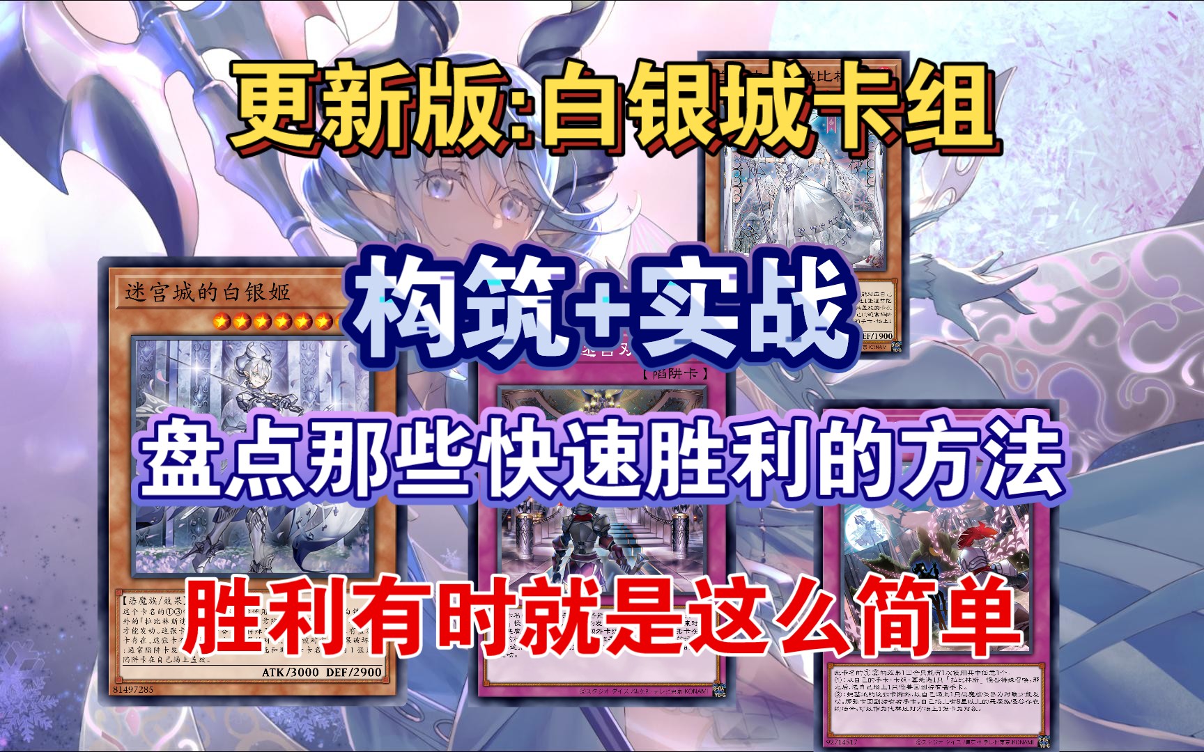 【精品】更新版白银城卡组构筑&实战,盘点快速胜利方法,神卡的妙用,胜利有时就是这么容易,游戏王MD桌游棋牌热门视频