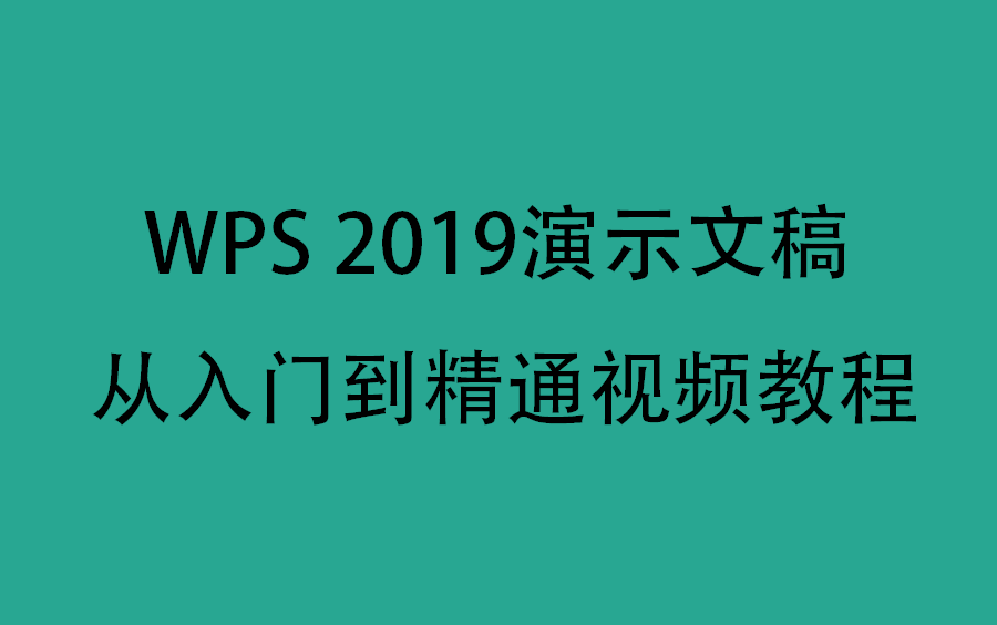 WPS 2019演示文稿从入门到精通视频教程哔哩哔哩bilibili