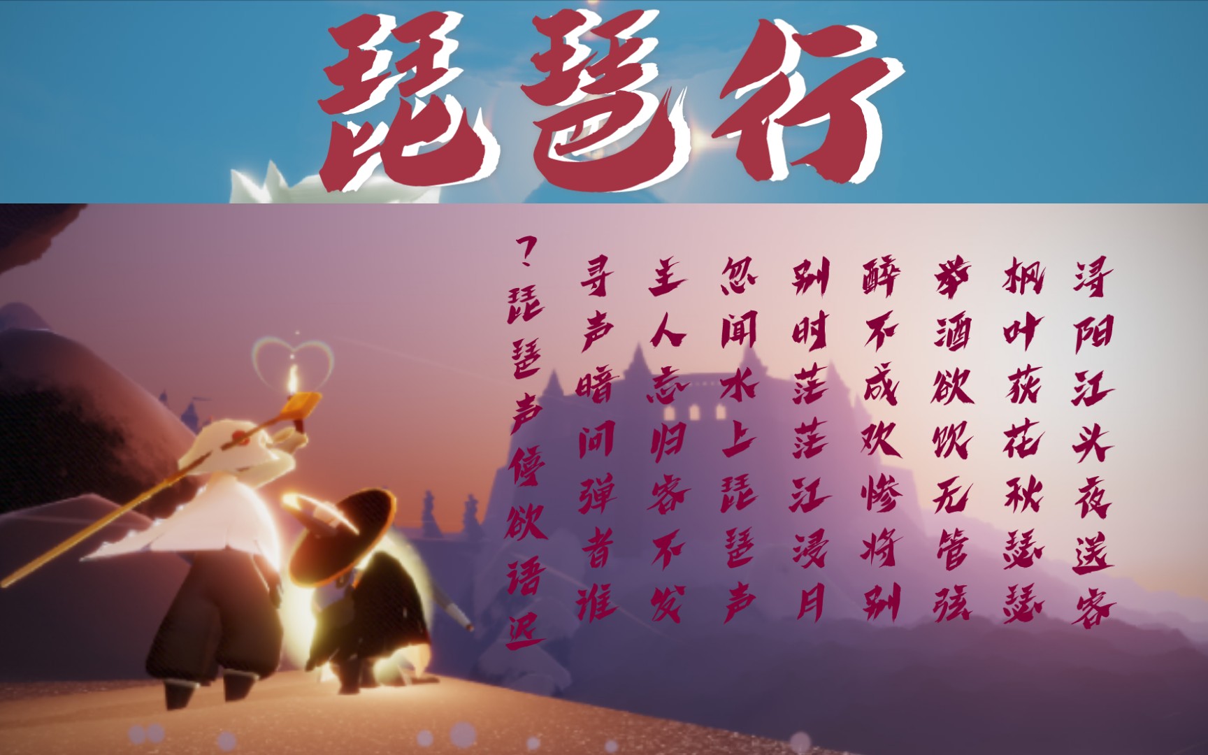 【小园】光遇琵琶弹奏《琵琶行》_哔哩哔哩_bilibili