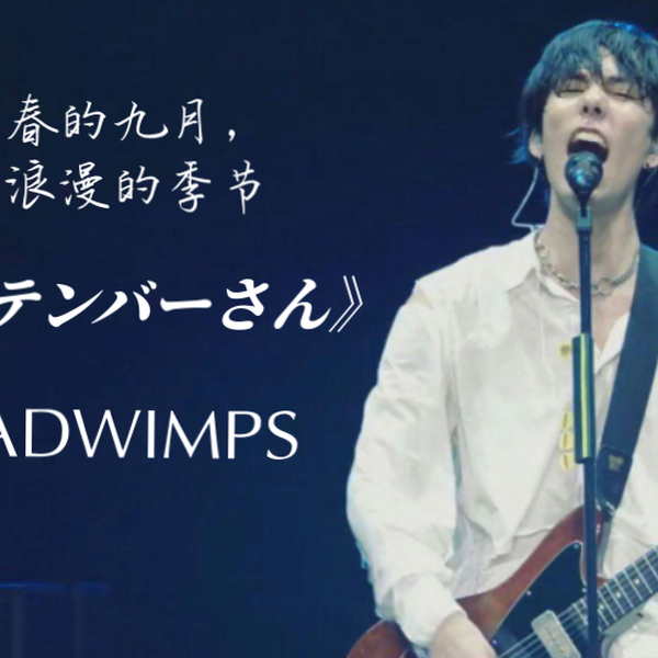 RADWIMPS - セプテンバーさん(September-San) Lyrics(Kan/Rom/Eng/Esp)
