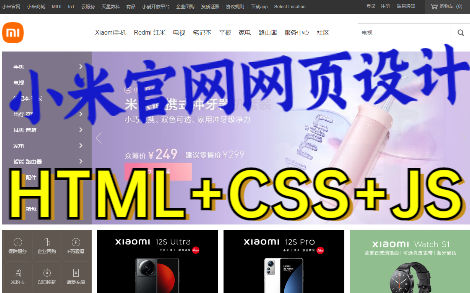 [图]【小米商城官网页面·附源码】html+css项目实战