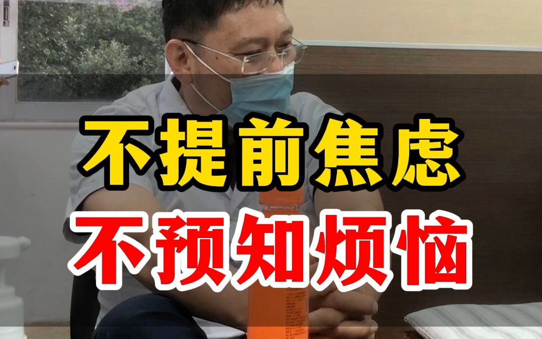 不提前焦虑,不预知烦恼,做好自己!