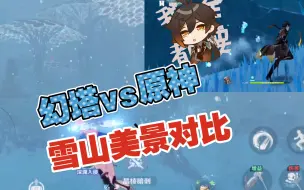 Download Video: 《原神》雪景vs《幻塔》雪景，同屏对比一见便知！