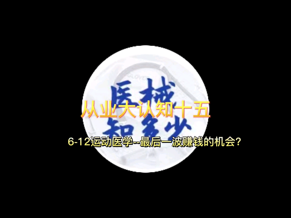 运动医学是医械人最后一波赚钱机会?哔哩哔哩bilibili