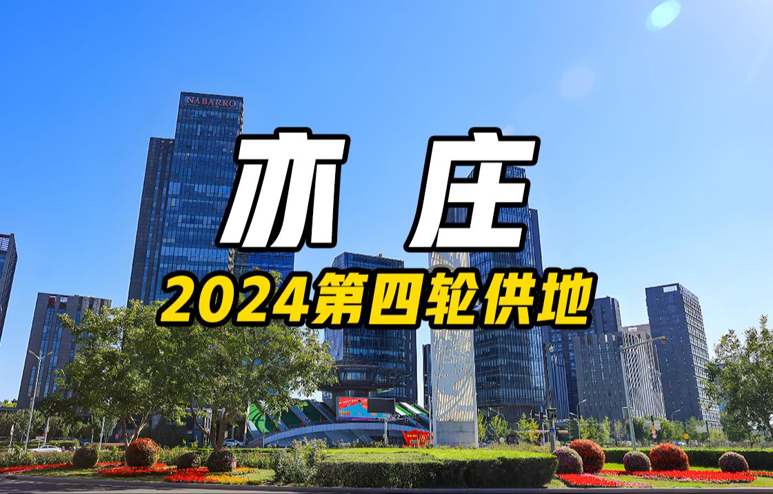 2024亦庄第四轮拟供地解读 X24哔哩哔哩bilibili