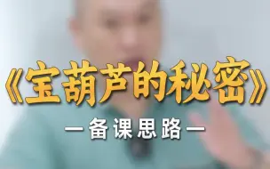 Télécharger la video: 何捷：《宝葫芦的秘密》备课思路