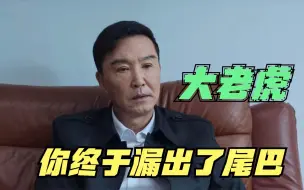 Download Video: 狂飙：“大老虎”正式登场，又是一出经典的“语言艺术”对决