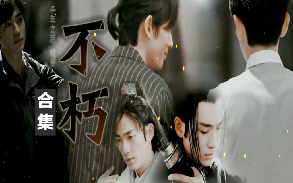 主沈巍x井然傅红雪x连城璧副吴邪x陈一鸣不朽无限流慢穿双a合集千载