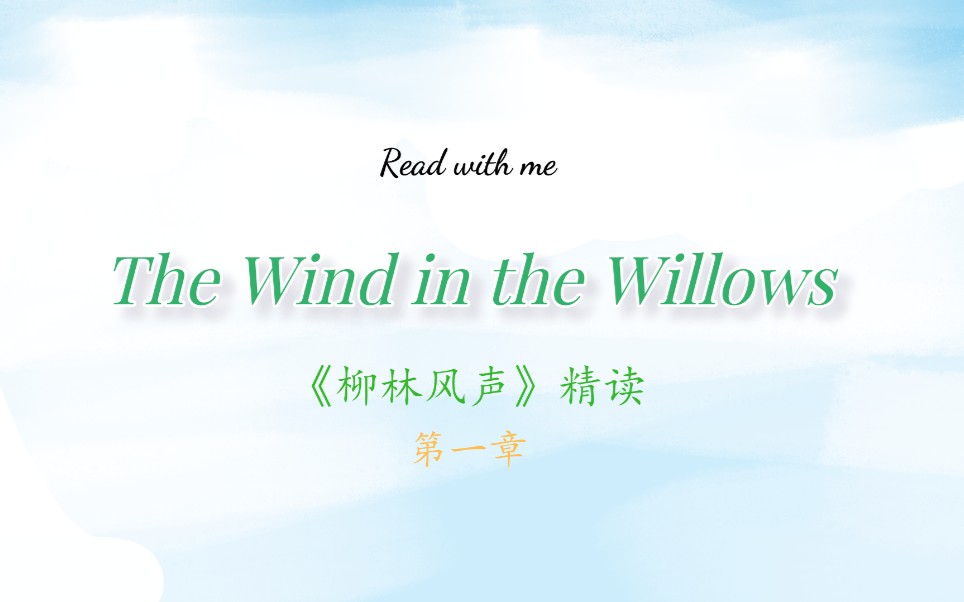 [图]【精读】读名著学英语-《柳林风声》第一章 The Wind in the Willows（带笔记字幕）