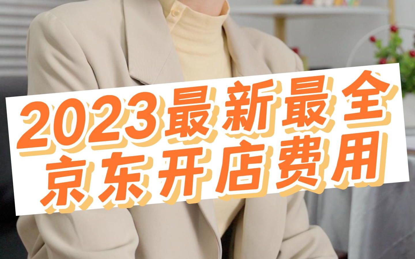 2023年京东最新、最全开店费用详解!看看你开京东店需要多少钱?哔哩哔哩bilibili