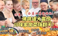 耗时五天硬核佛跳墙让芬兰家人惊到目瞪口呆！海参初体验笑不活了！汉服旗袍惊艳出场，横扫一大桌川菜到站不起来！