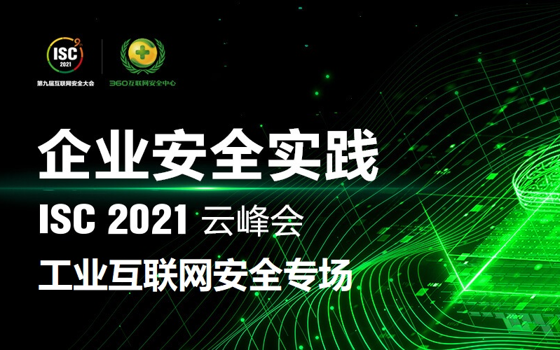 [图]【小星课堂112】ISC2021云峰会：企业安全实践——工业互联网安全专场