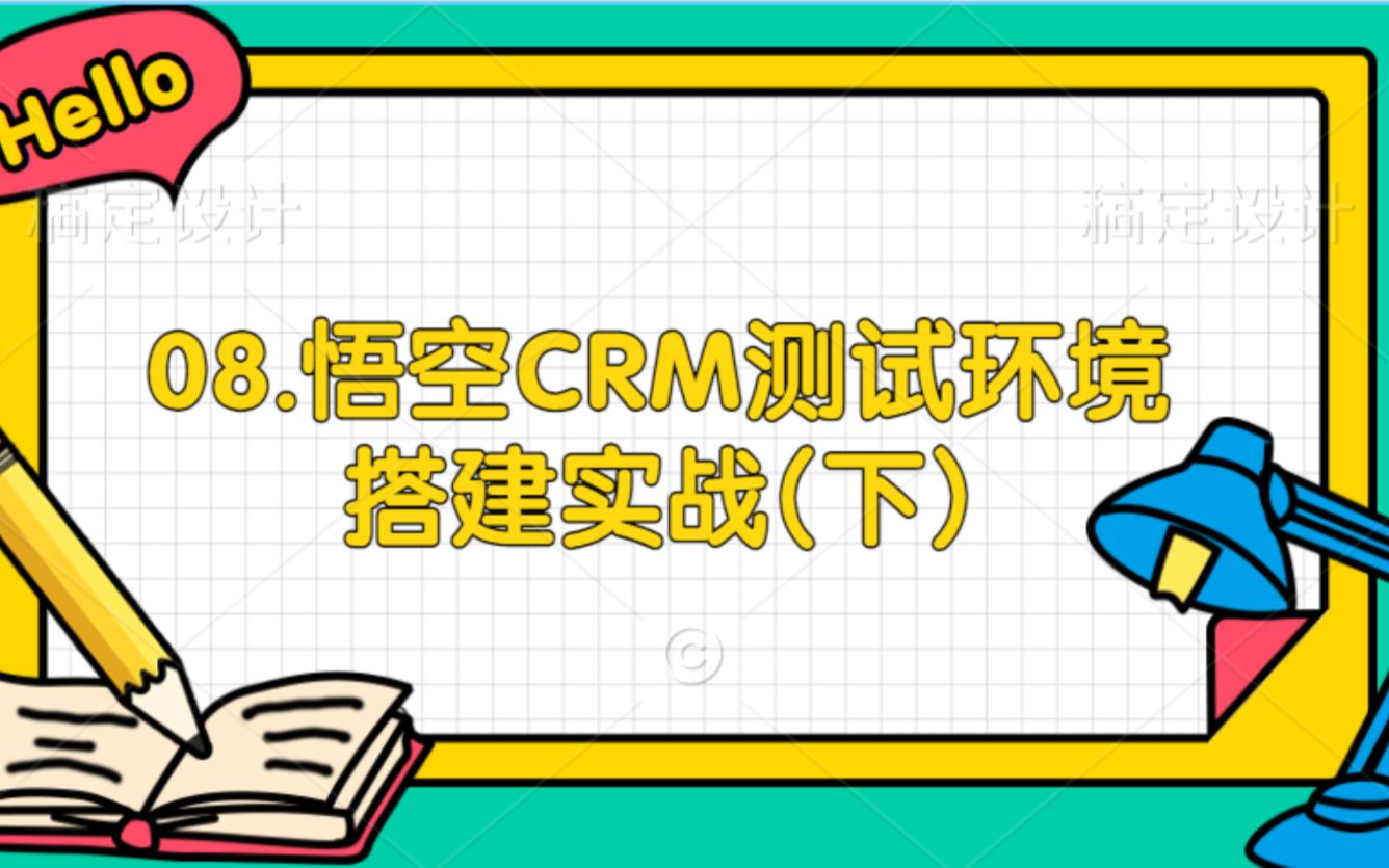 08.悟空CRM测试环境搭建实战(下)哔哩哔哩bilibili