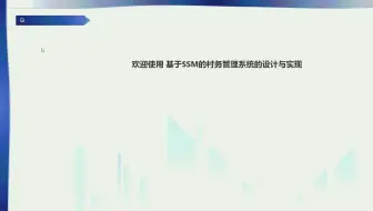 [计算机毕业设计]基于SSM的村务管理系统的设计与实现-计算机程序代做,课程设计(包部署+包讲解+包微调)