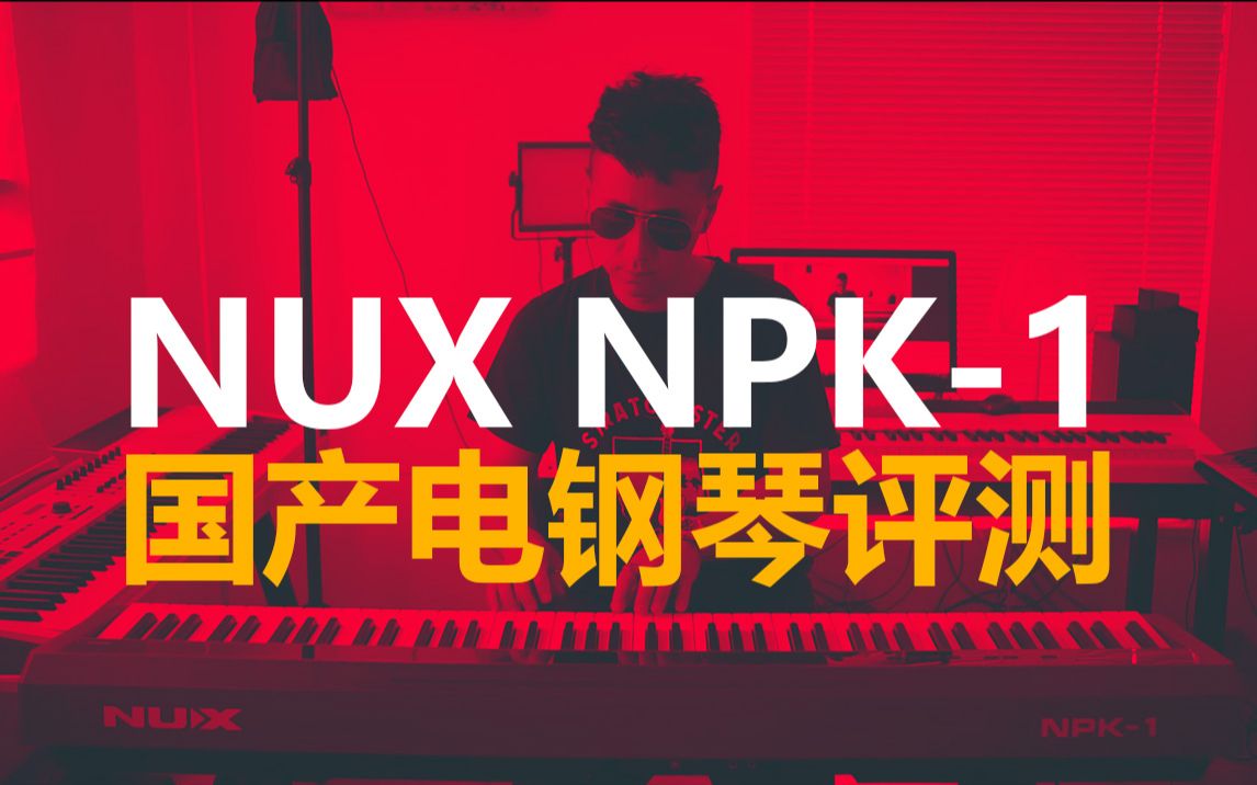 NUX NPK1国产电钢琴评测!哔哩哔哩bilibili