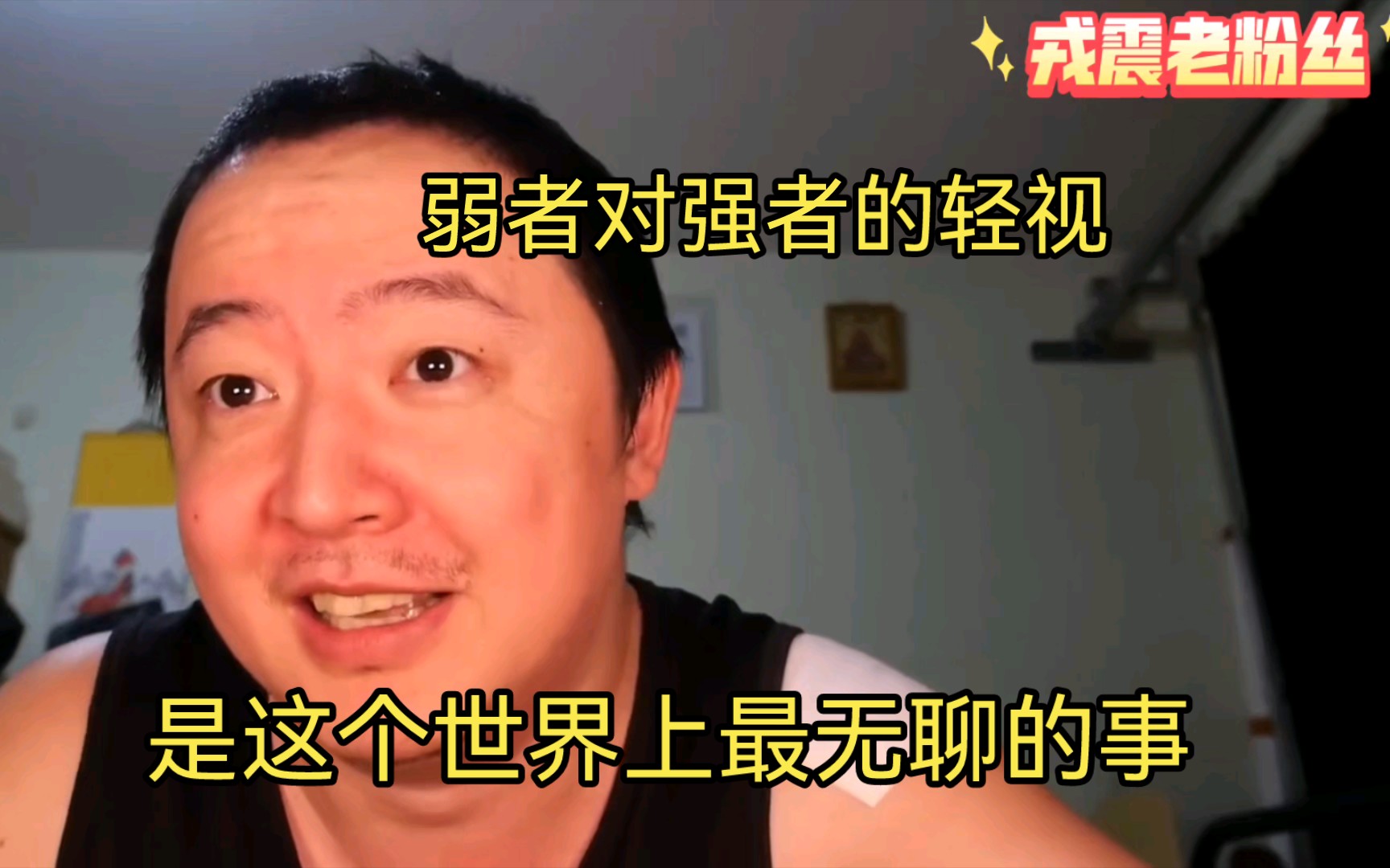 【戎震老粉丝】弱者轻视强者是很无聊的哔哩哔哩bilibili