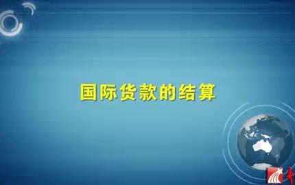 山东大学 国际贸易实务知识 全7讲 主讲梁树新 视频教程哔哩哔哩bilibili