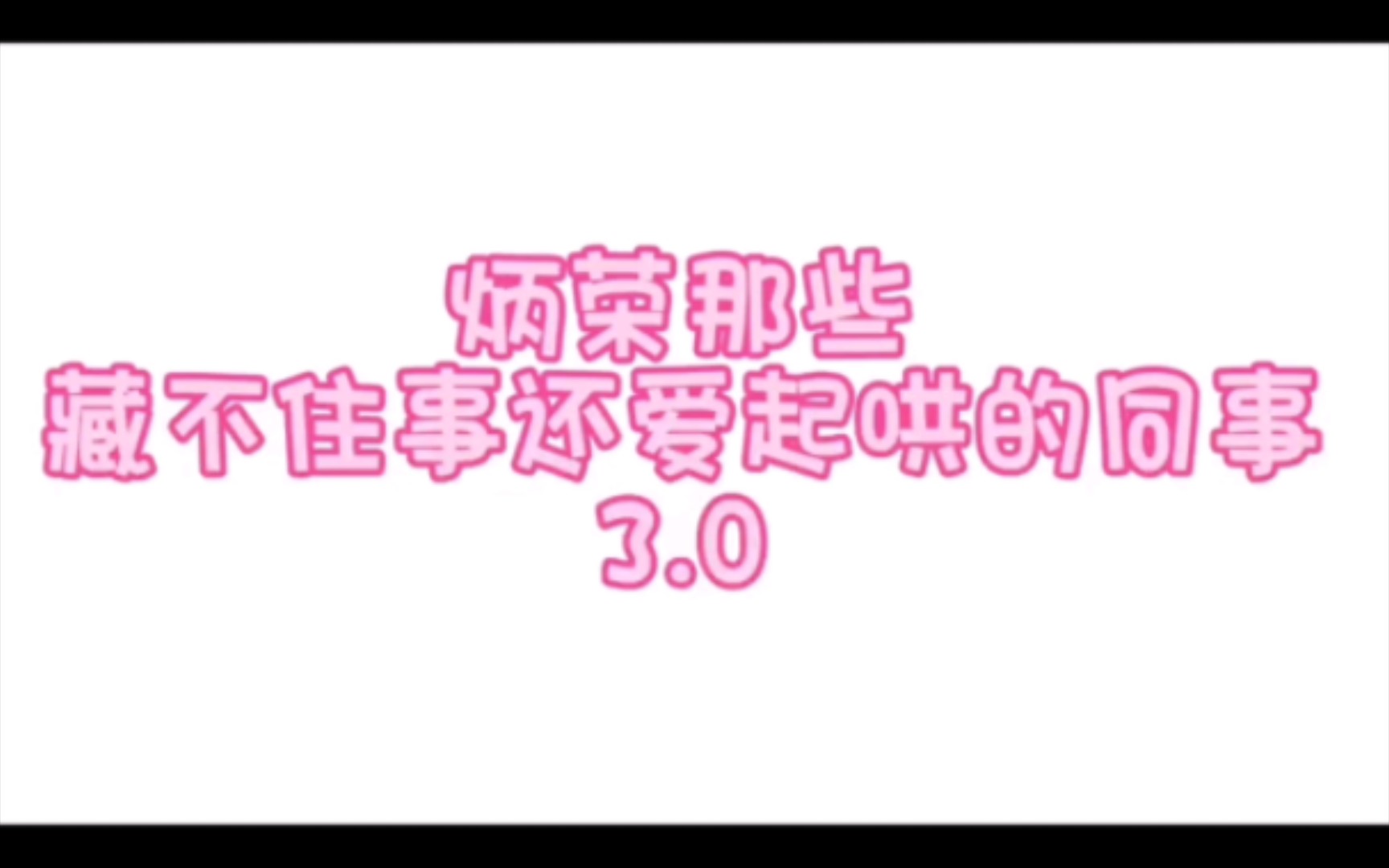 炳南那些藏不住事还爱起哄的同事3.0【这一期奇萌缺席了𐟙】哔哩哔哩bilibili