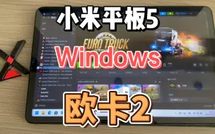 Download Video: 小米平板5 Windows 玩 欧卡2 欧洲卡车模拟2