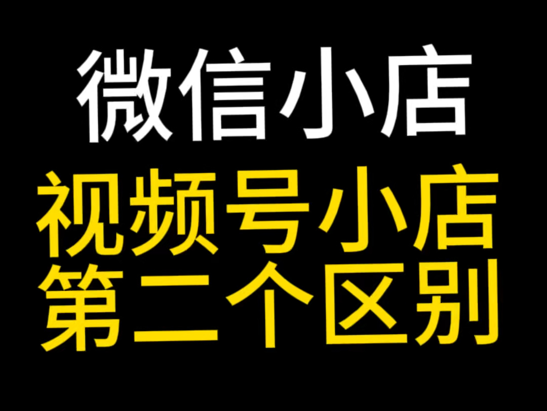 微信小店和视频号小店有什么区别?微信小店优选联盟开通,微信小店优选联盟观察期,微信小店客服怎么设置?#微信小店#微信小店升级啦#微信小店优选...