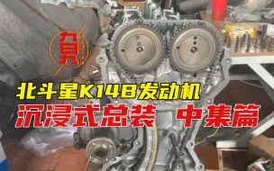 Download Video: 旮旯Garage第十三集丨铃木北斗星K14B发动机沉浸式总装 中集篇