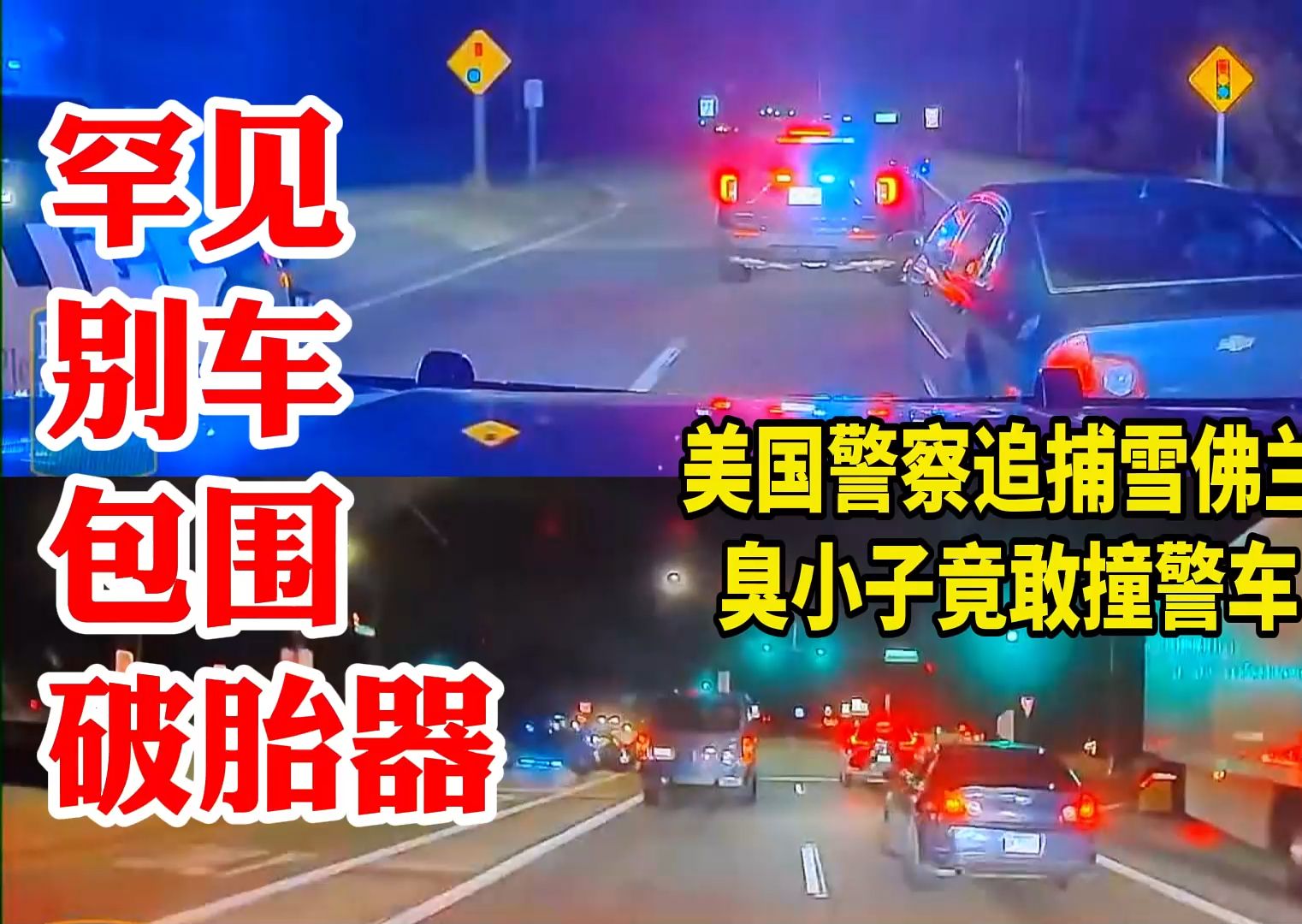 别车包围破胎器:美国警察大阵容追捕雪佛兰,臭小子竟敢撞警车